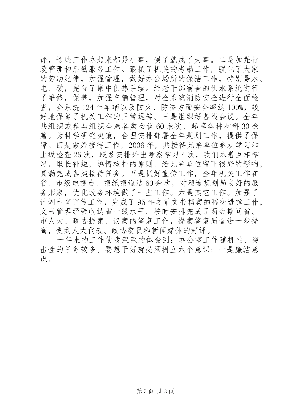 XX年述职述廉报告（规划局办公室主任）述职报告_第3页