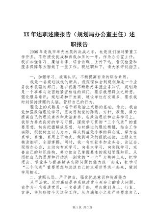XX年述职述廉报告（规划局办公室主任）述职报告