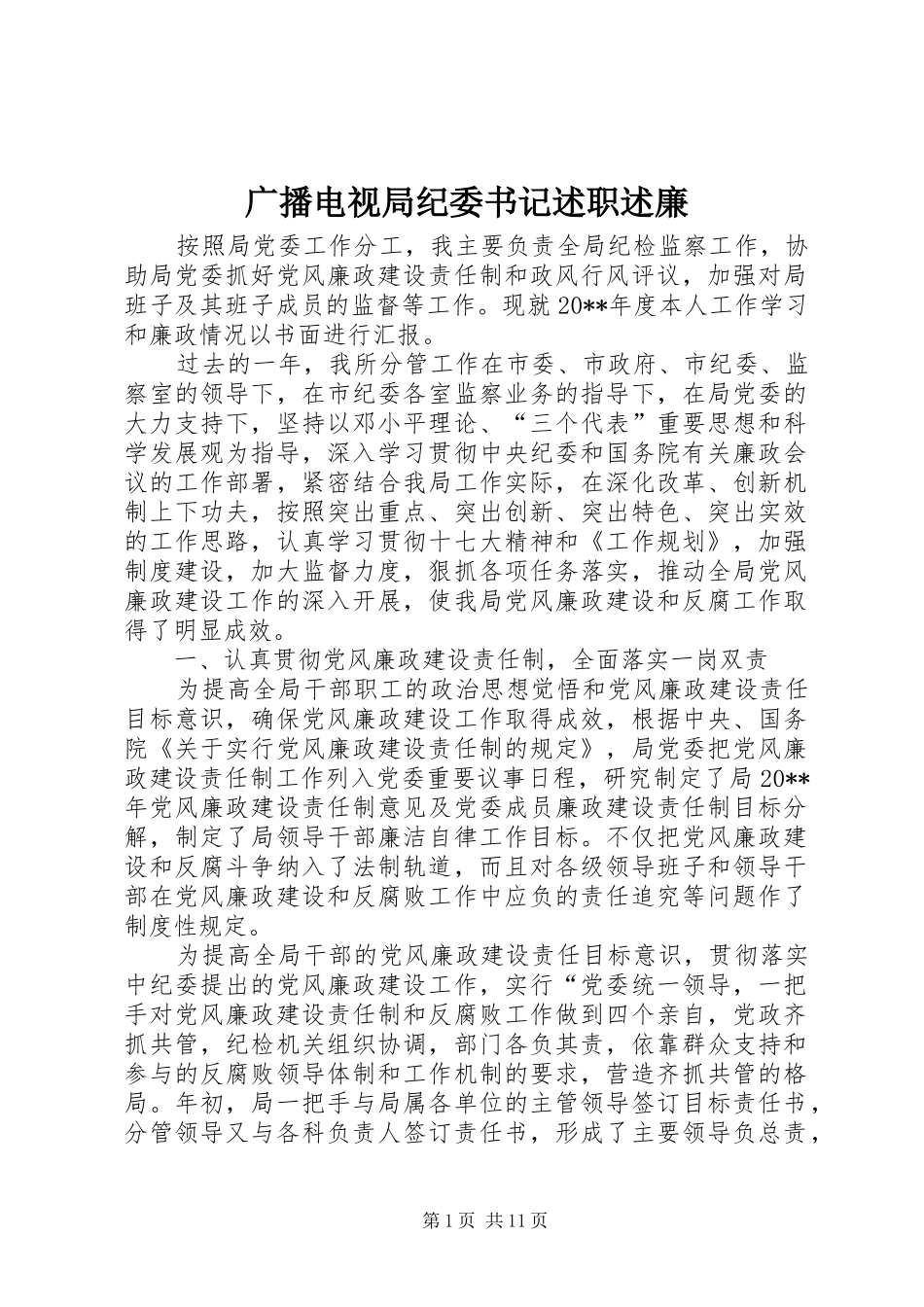 广播电视局纪委书记述职述廉_第1页
