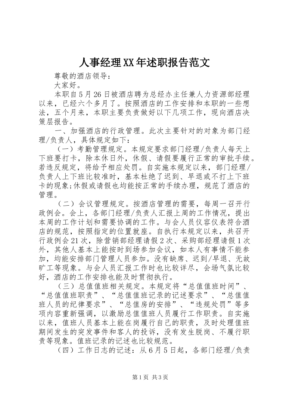 人事经理XX年述职报告范文_第1页