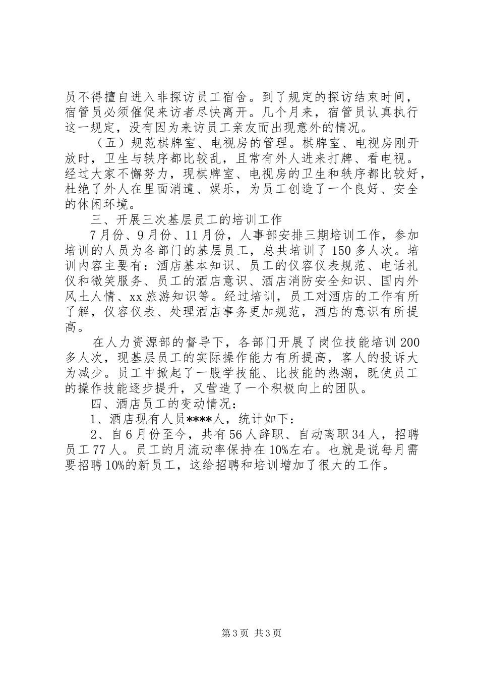 人事经理XX年述职报告范文_第3页