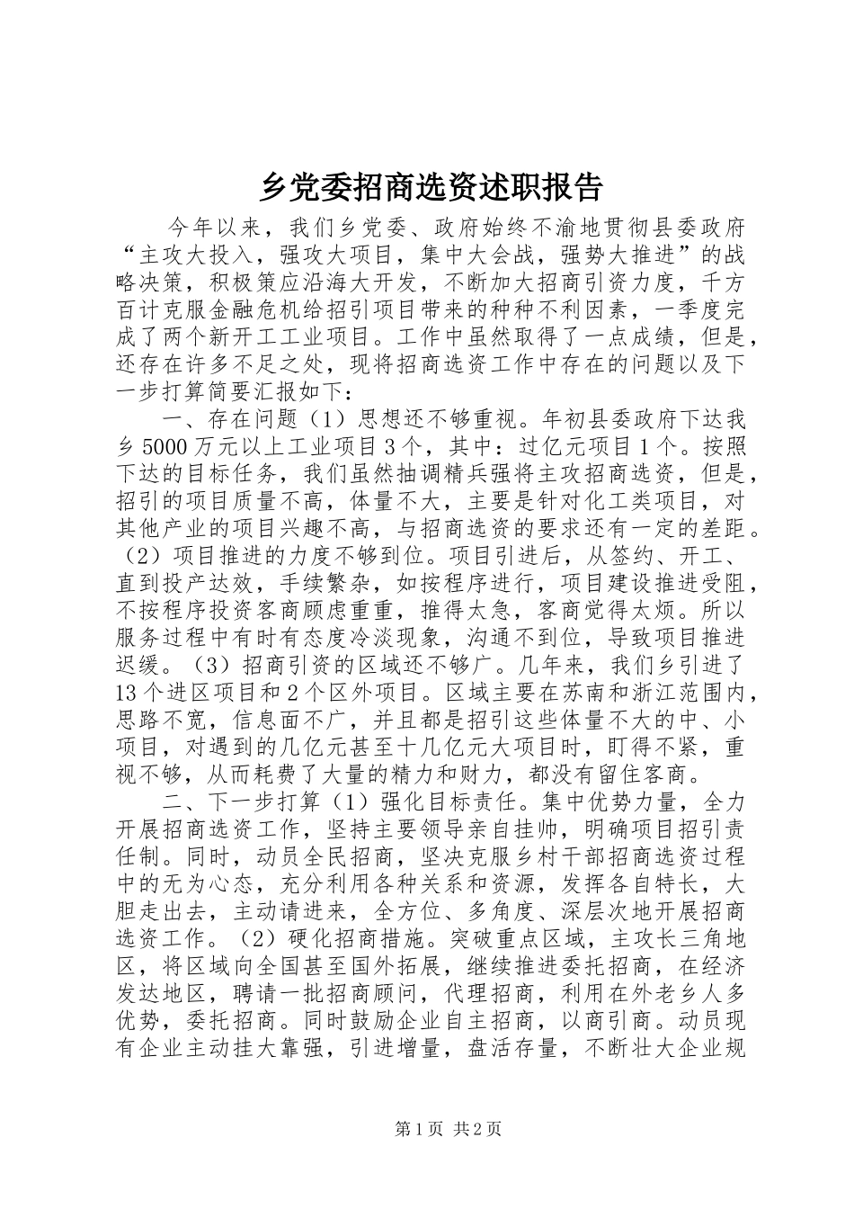 乡党委招商选资述职报告_第1页