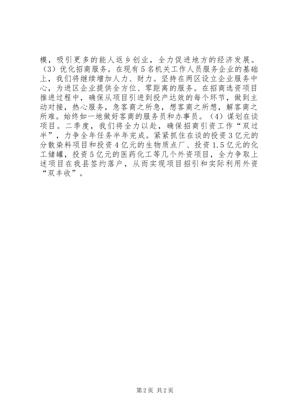 乡党委招商选资述职报告_第2页