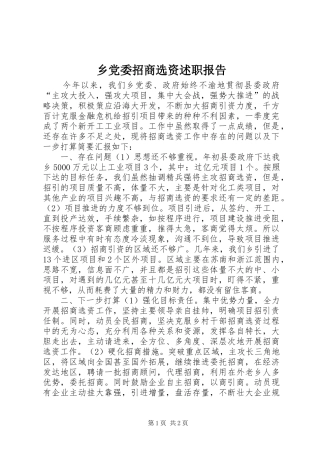 乡党委招商选资述职报告
