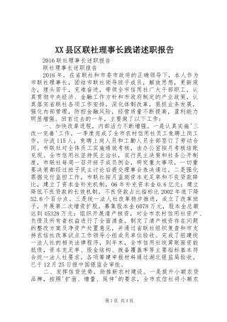 XX县区联社理事长践诺述职报告