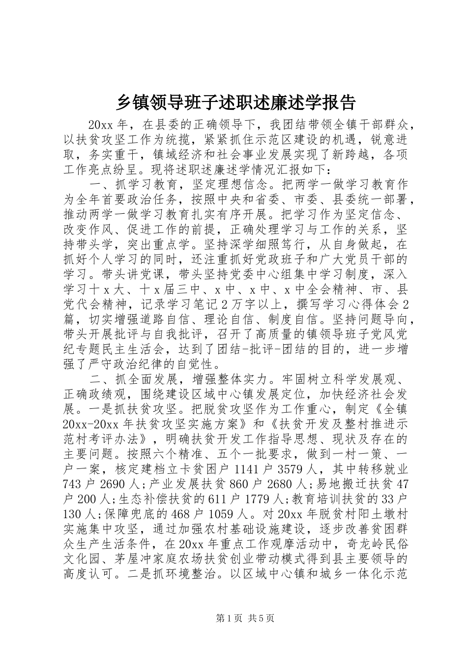 乡镇领导班子述职述廉述学报告_第1页