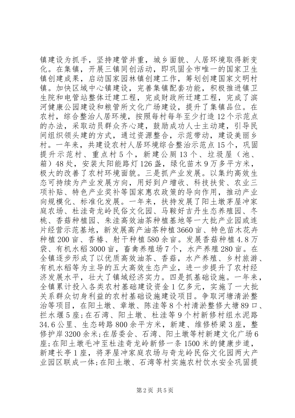 乡镇领导班子述职述廉述学报告_第2页