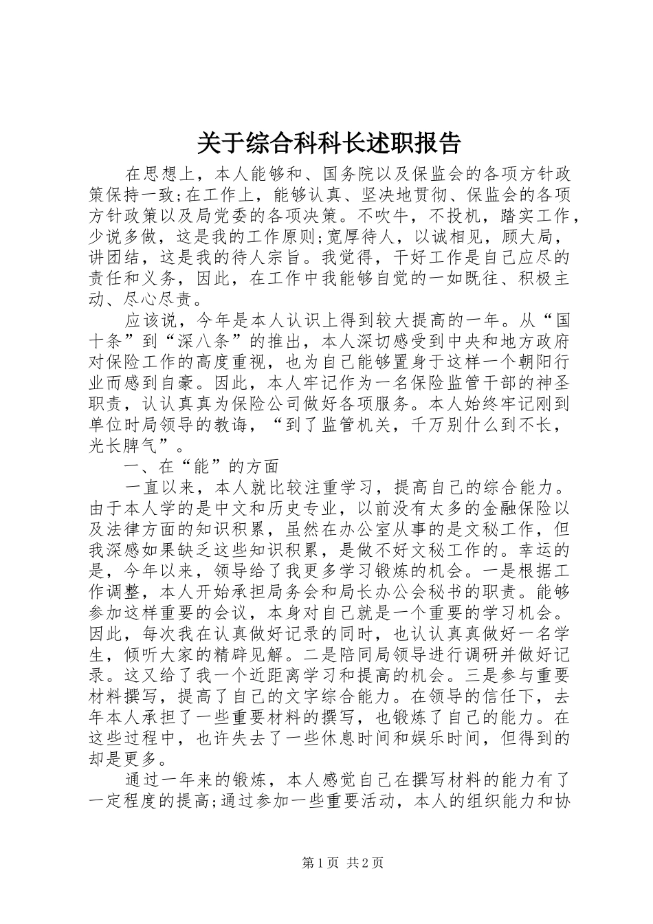 关于综合科科长述职报告_第1页