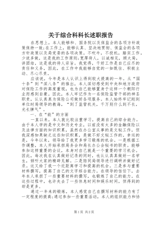 关于综合科科长述职报告