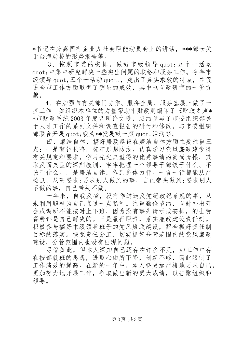 20XX年政研室副主任的述职报告_第3页