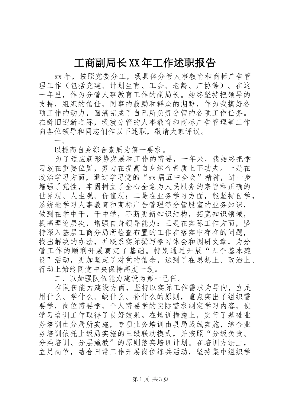 工商副局长XX年工作述职报告_第1页