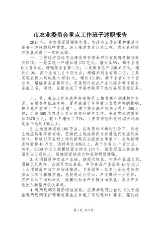 市农业委员会重点工作班子述职报告