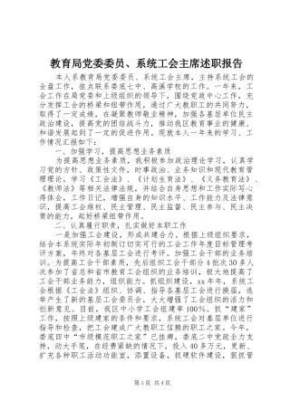 教育局党委委员、系统工会主席述职报告