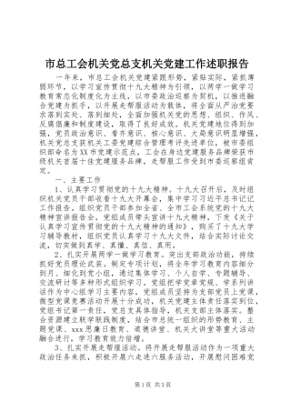 市总工会机关党总支机关党建工作述职报告