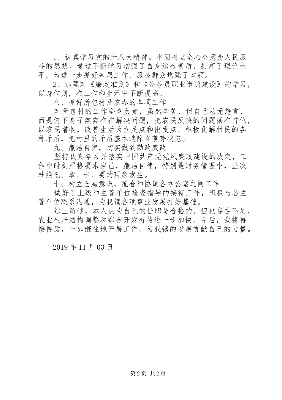 农业办主任述职述廉报告_第2页
