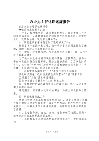 农业办主任述职述廉报告