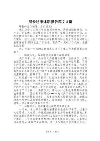 局长述廉述职报告范文3篇