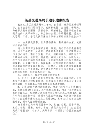 某县交通局局长述职述廉报告