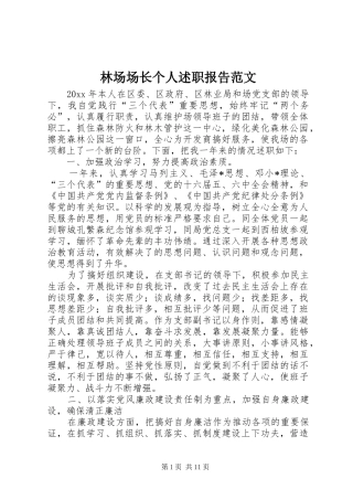 林场场长个人述职报告范文