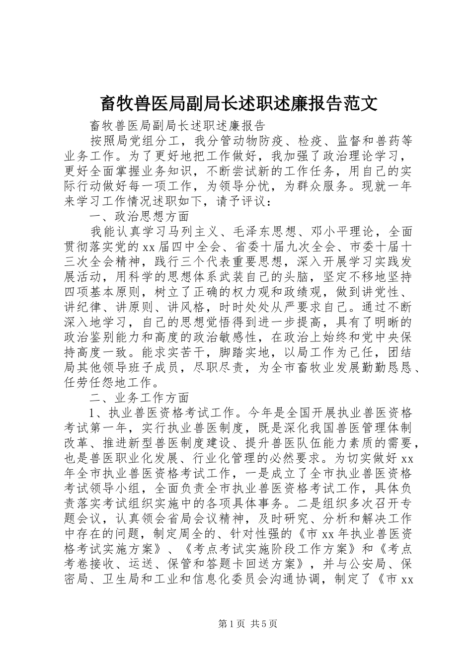 畜牧兽医局副局长述职述廉报告范文_第1页