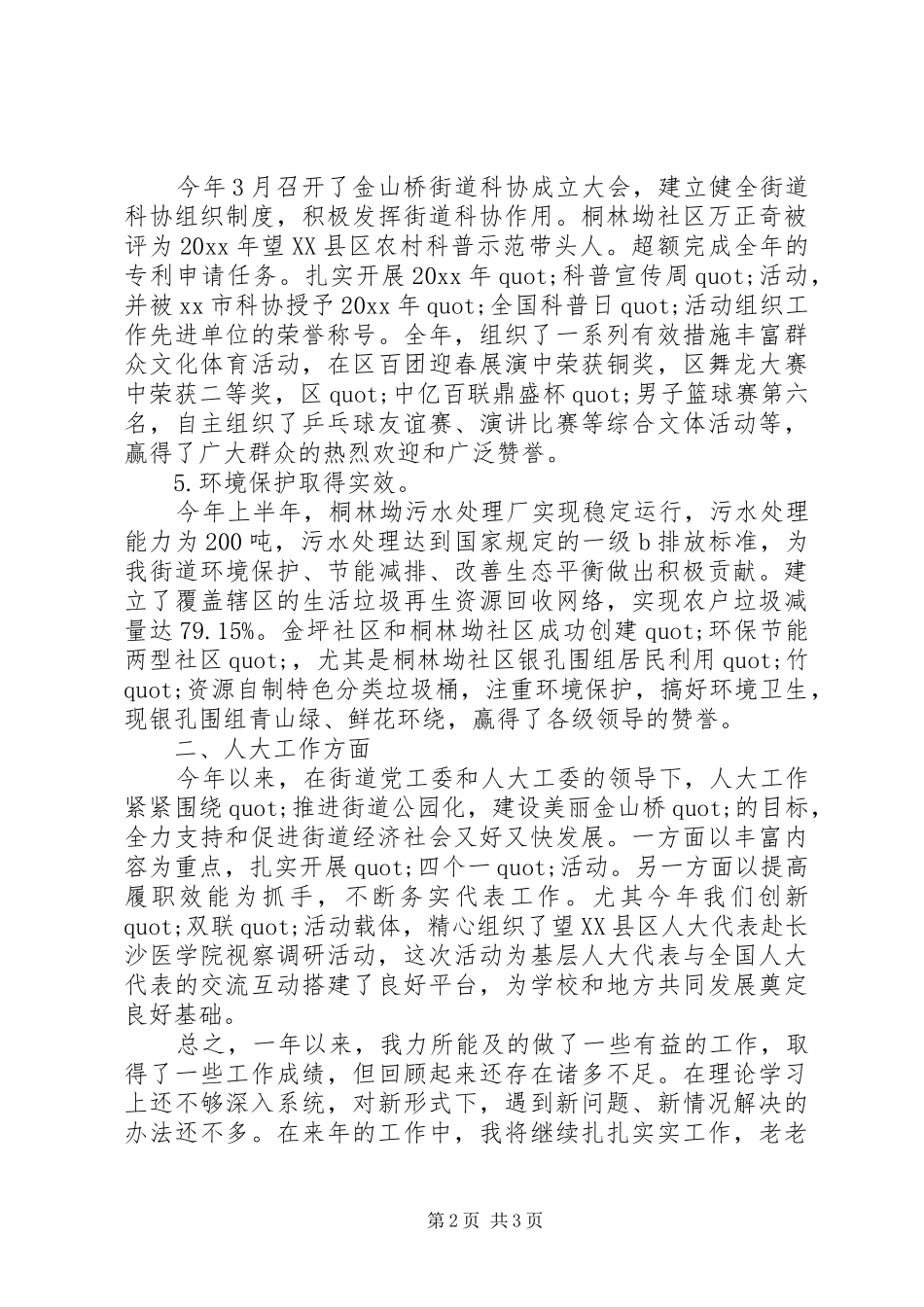 社会事务办主任的述职报告_第2页