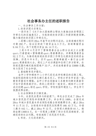 社会事务办主任的述职报告