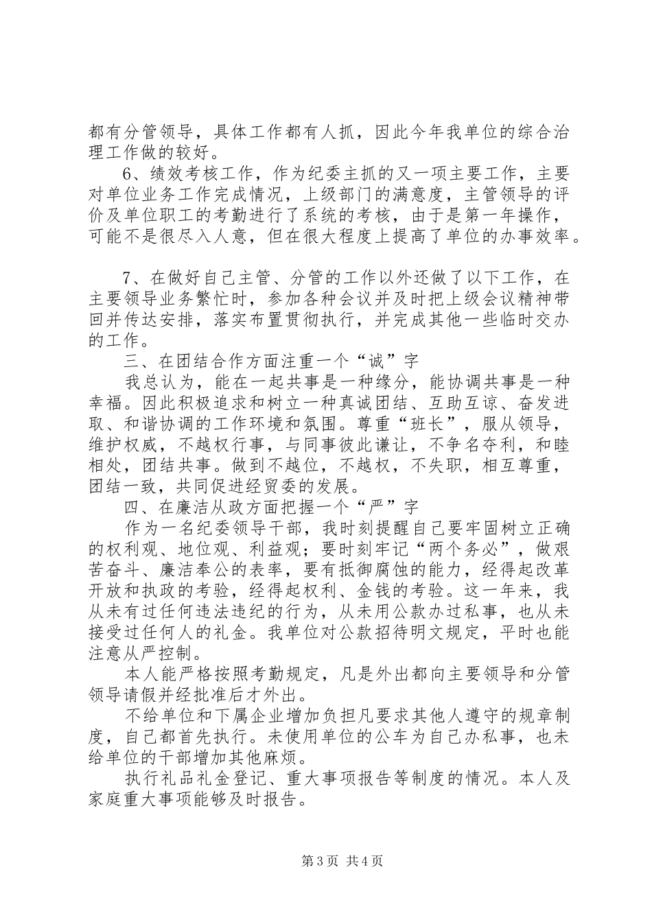 市经贸委纪委书记述职报告_第3页