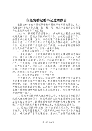 市经贸委纪委书记述职报告