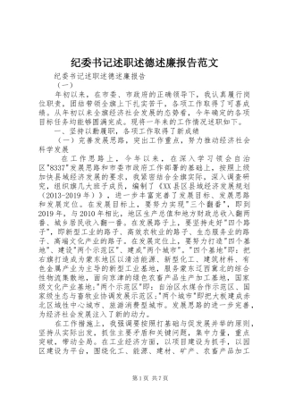 纪委书记述职述德述廉报告范文