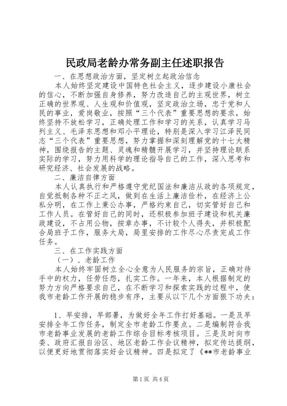 民政局老龄办常务副主任述职报告_第1页