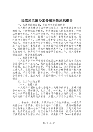 民政局老龄办常务副主任述职报告