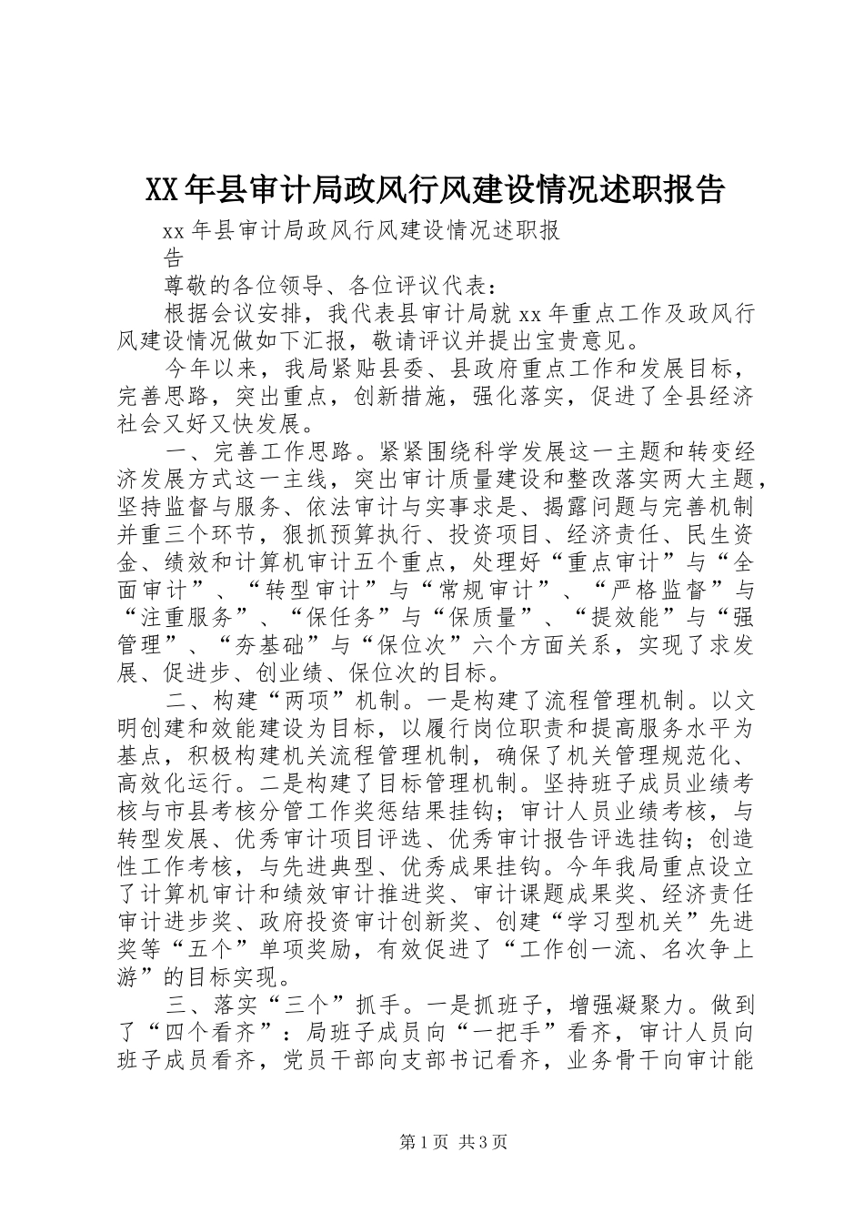 XX年县审计局政风行风建设情况述职报告_第1页