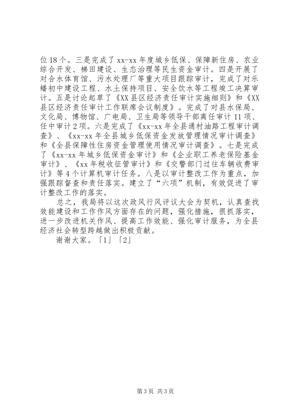 XX年县审计局政风行风建设情况述职报告_第3页