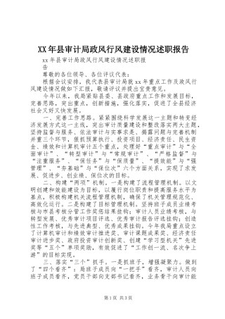 XX年县审计局政风行风建设情况述职报告