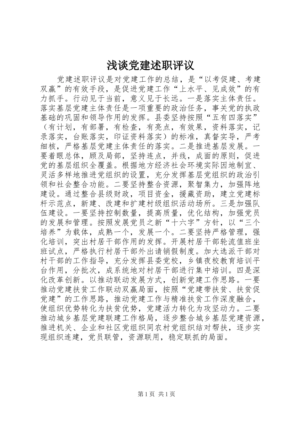 浅谈党建述职评议_第1页