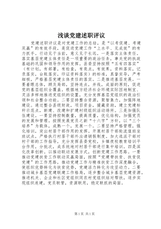 浅谈党建述职评议