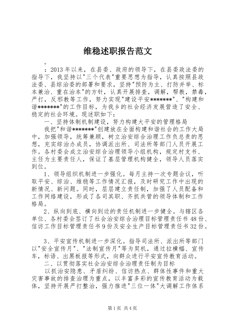 维稳述职报告范文_第1页