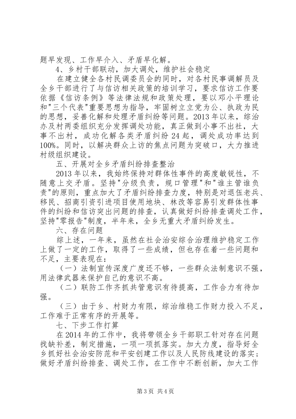 维稳述职报告范文_第3页