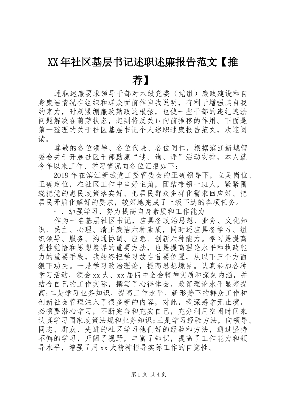 XX年社区基层书记述职述廉报告范文【推荐】_第1页