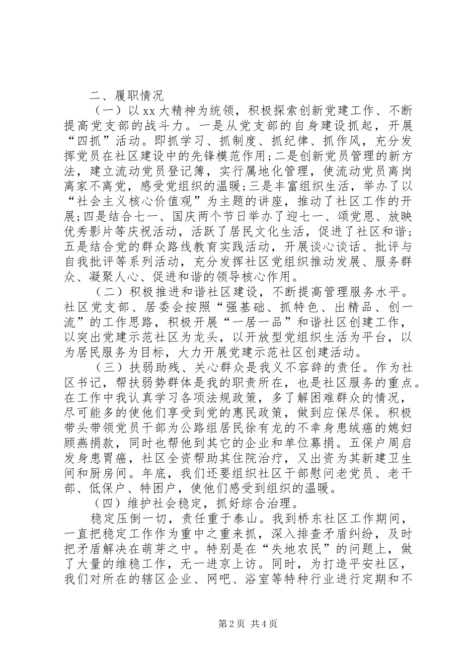 XX年社区基层书记述职述廉报告范文【推荐】_第2页