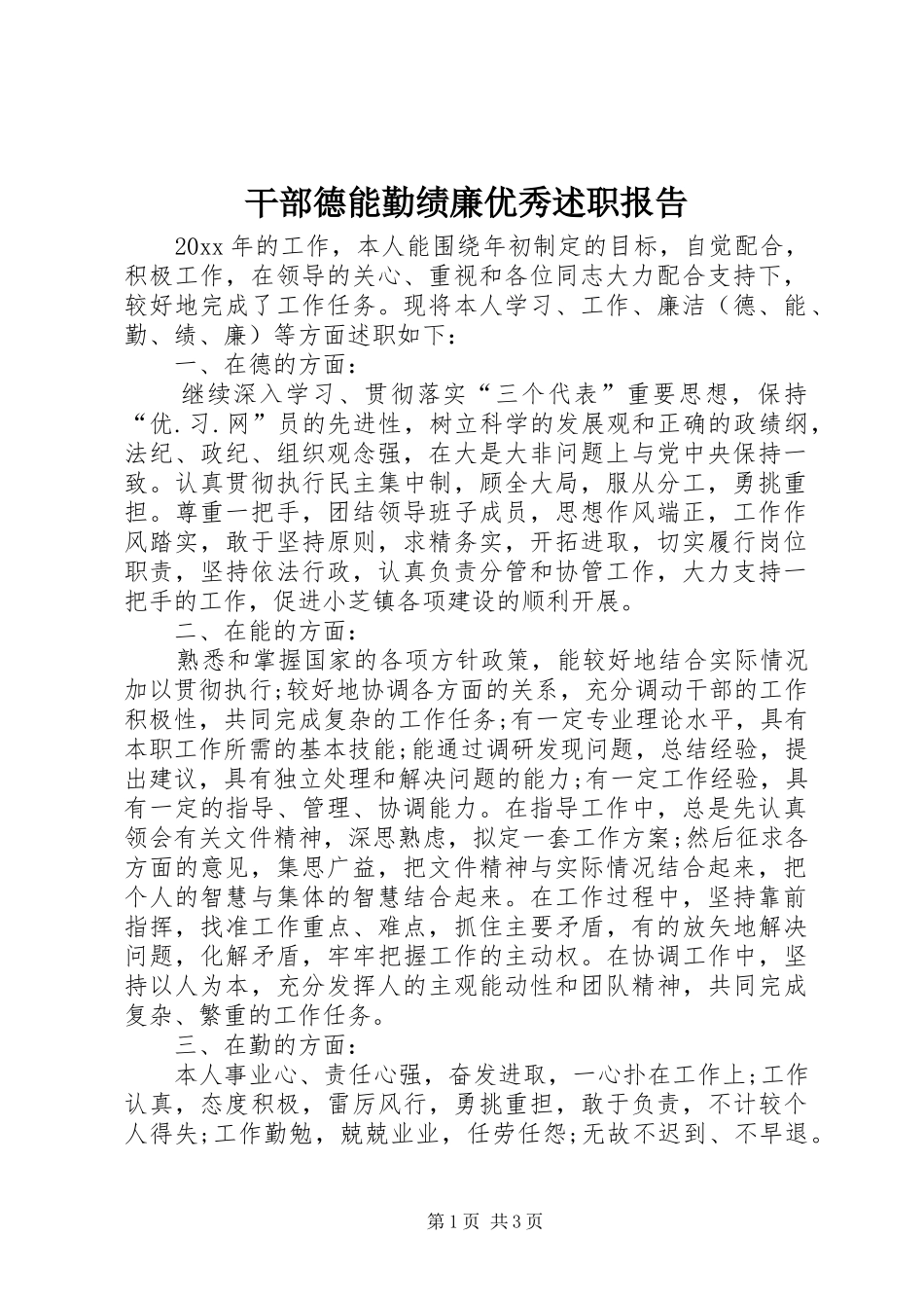 干部德能勤绩廉优秀述职报告_第1页