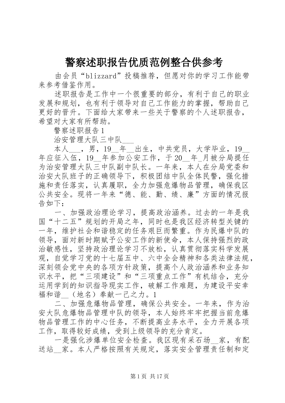 警察述职报告优质范例整合供参考_第1页