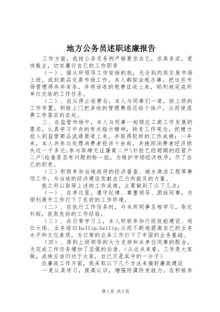 地方公务员述职述廉报告