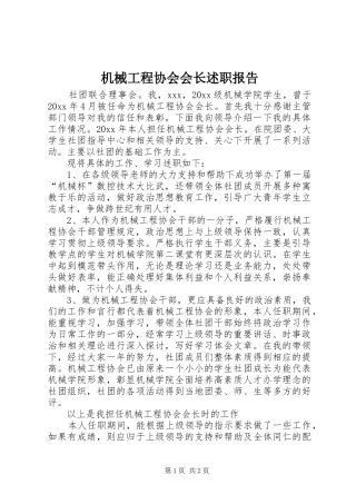 机械工程协会会长述职报告