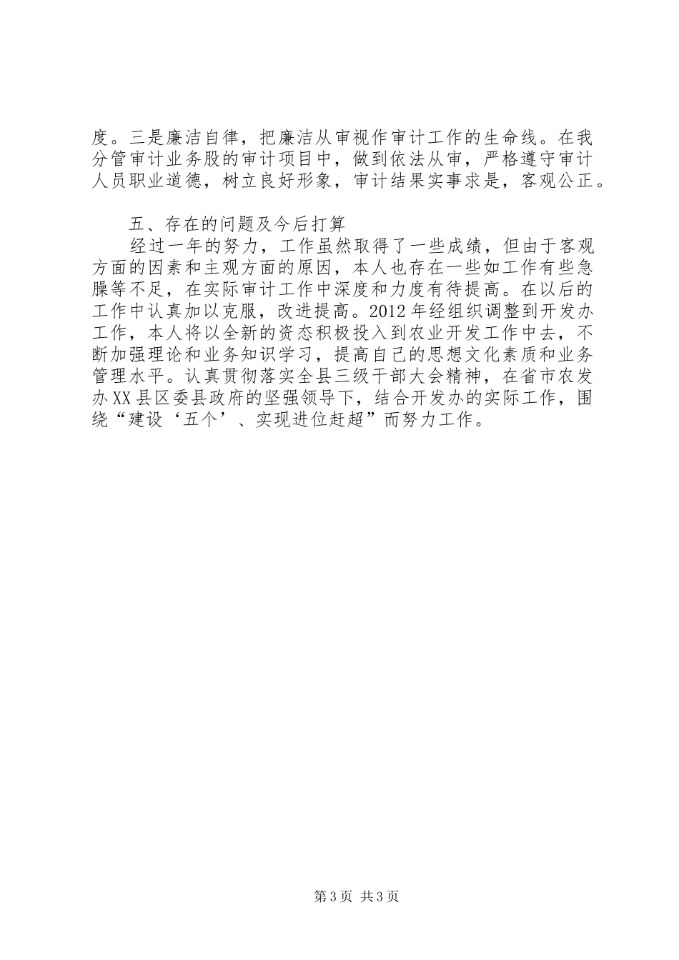农开办领导述职汇报2篇_第3页