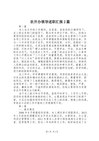 农开办领导述职汇报2篇