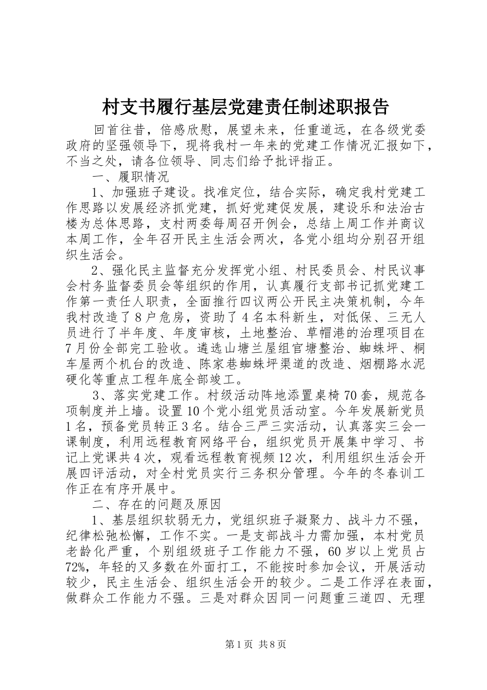 村支书履行基层党建责任制述职报告_第1页
