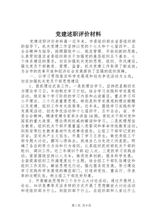 党建述职评价材料