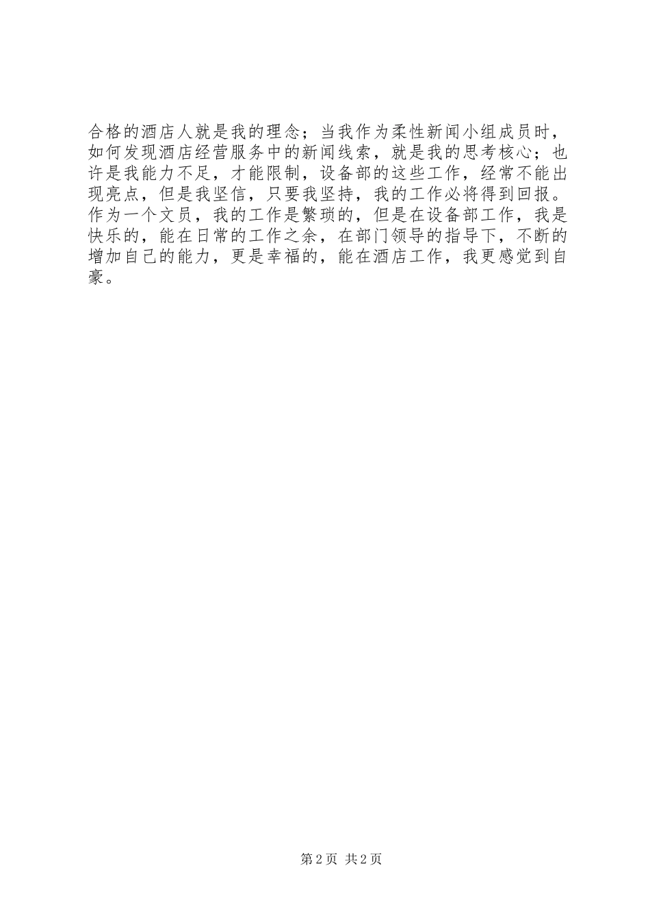酒店设备部文员述职报告_第2页