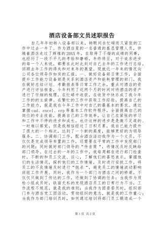 酒店设备部文员述职报告